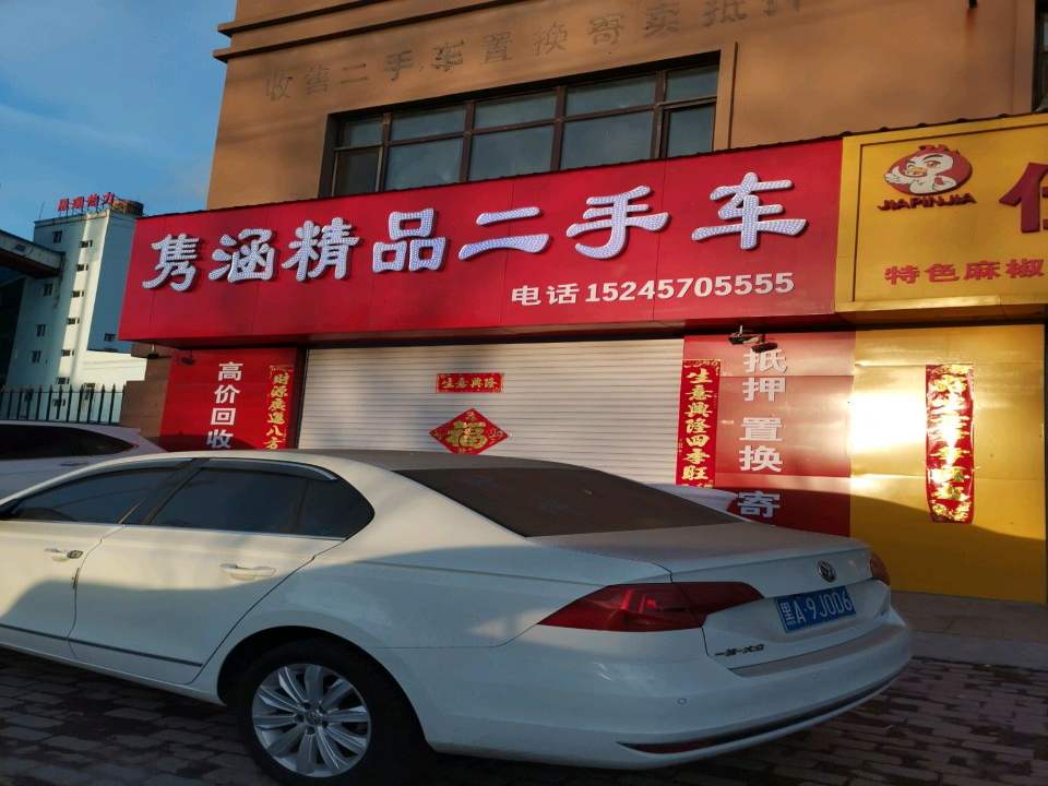 隽涵精品二手车