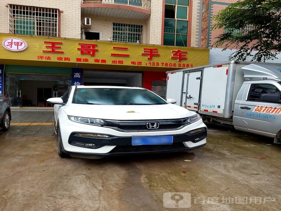 王哥二手车