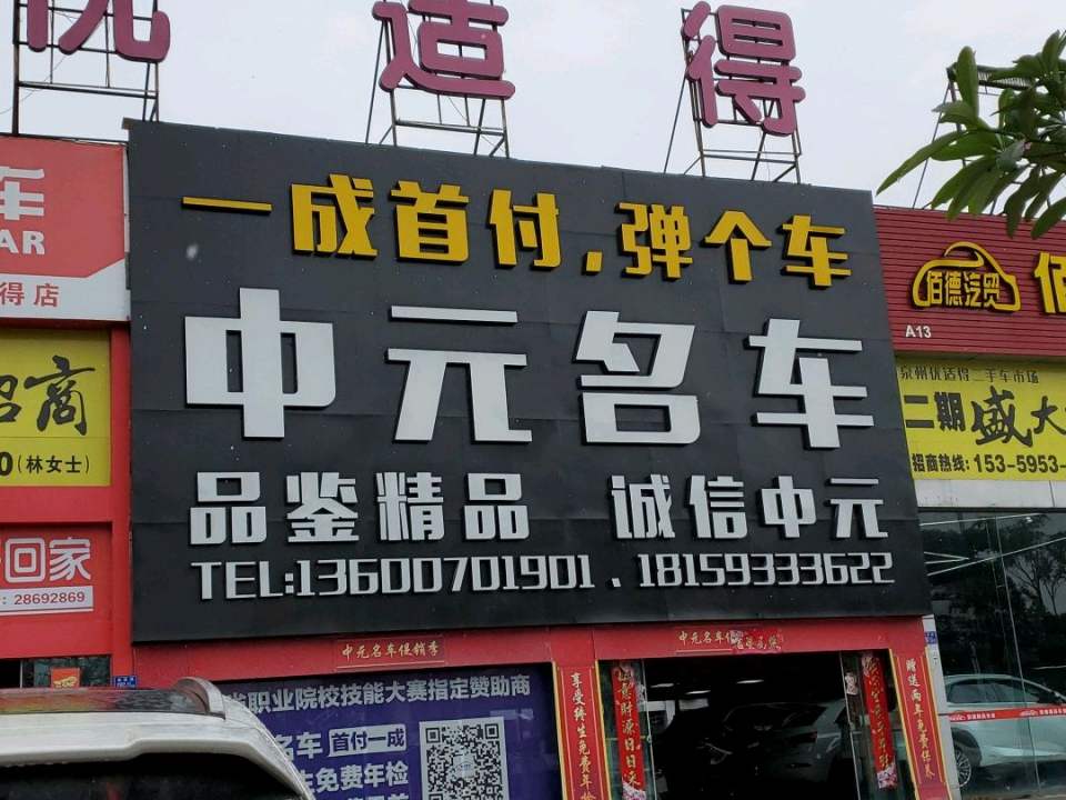 中元名车