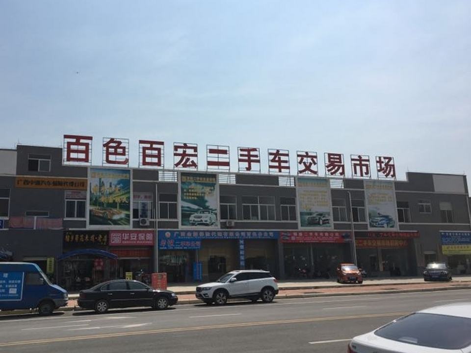 百色市百宏二手车交易市场