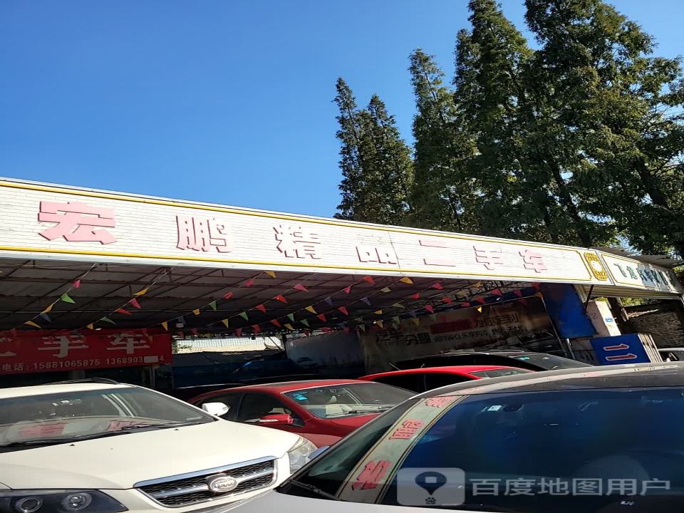 宏鹏精品二手车