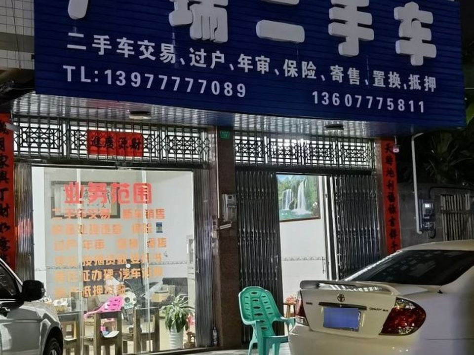 广瑞二手车