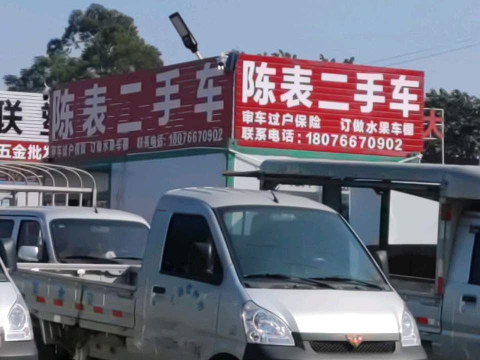 陈表二手车