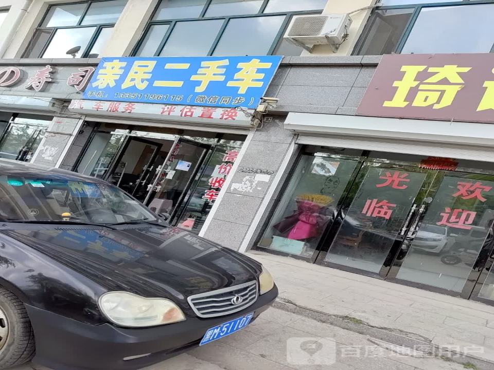 亲民二手车