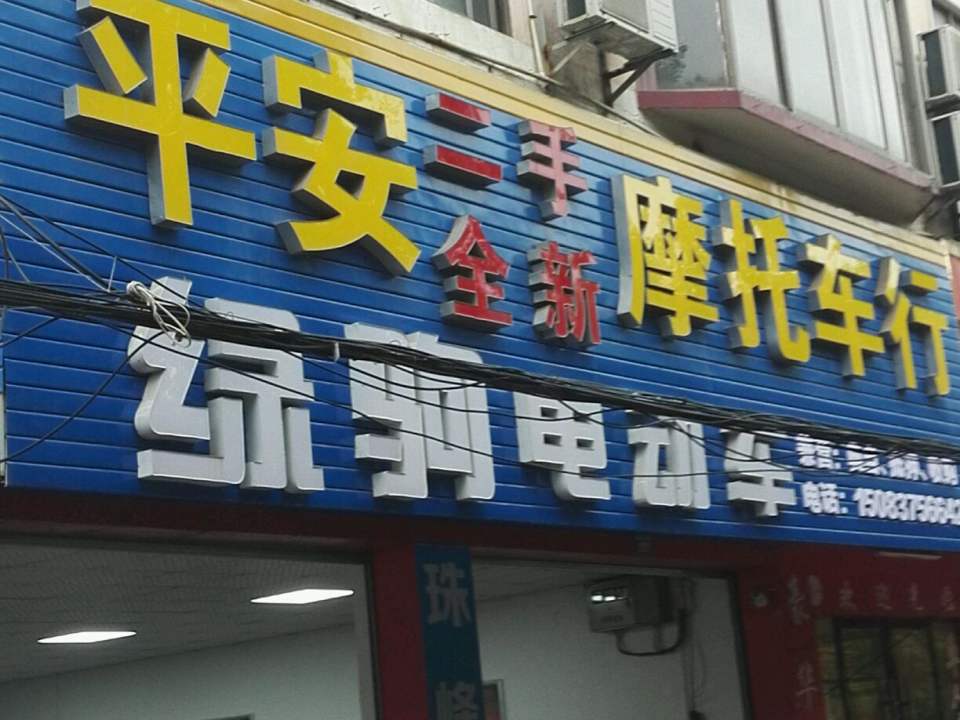 平安二手车行(泰康东大道店)