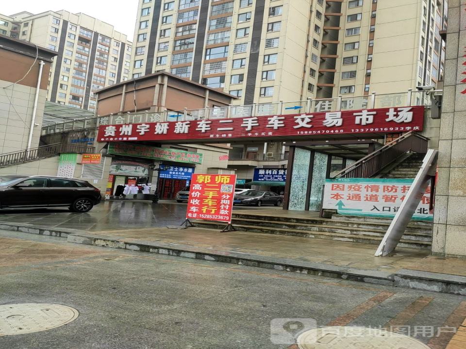 贵州宇妍新车二手车交易市场