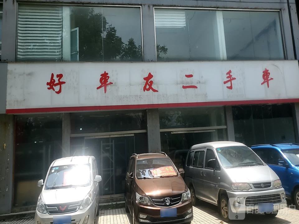 好车友二手车