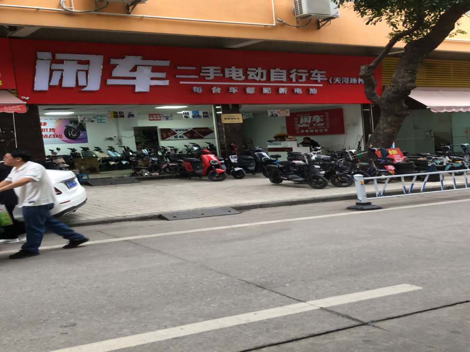 闲车二手电动自行车(天河珠村店)