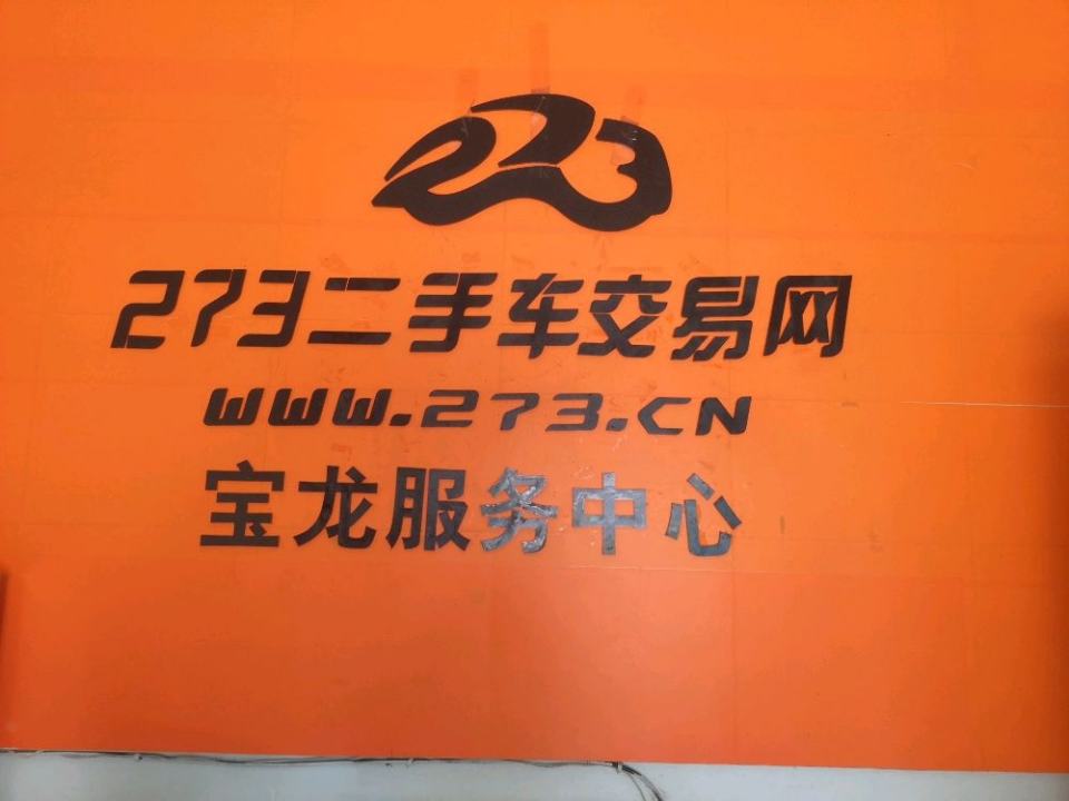 273二手车交易网(宝龙店)