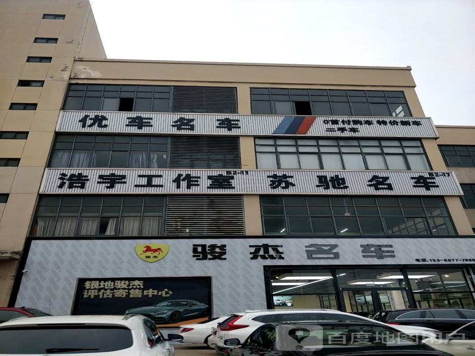 骏杰名车(银地店)