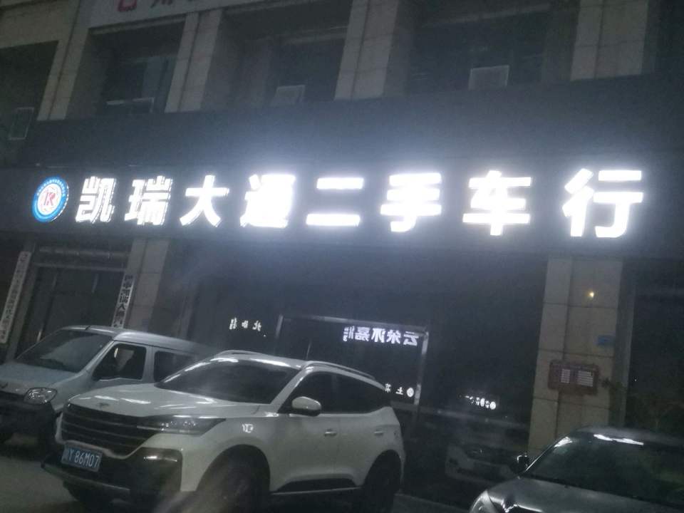 凯瑞大通二手车行(巴中店)