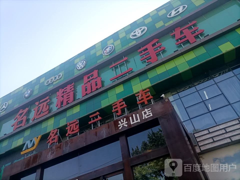 名远精品二手车(兴山店)