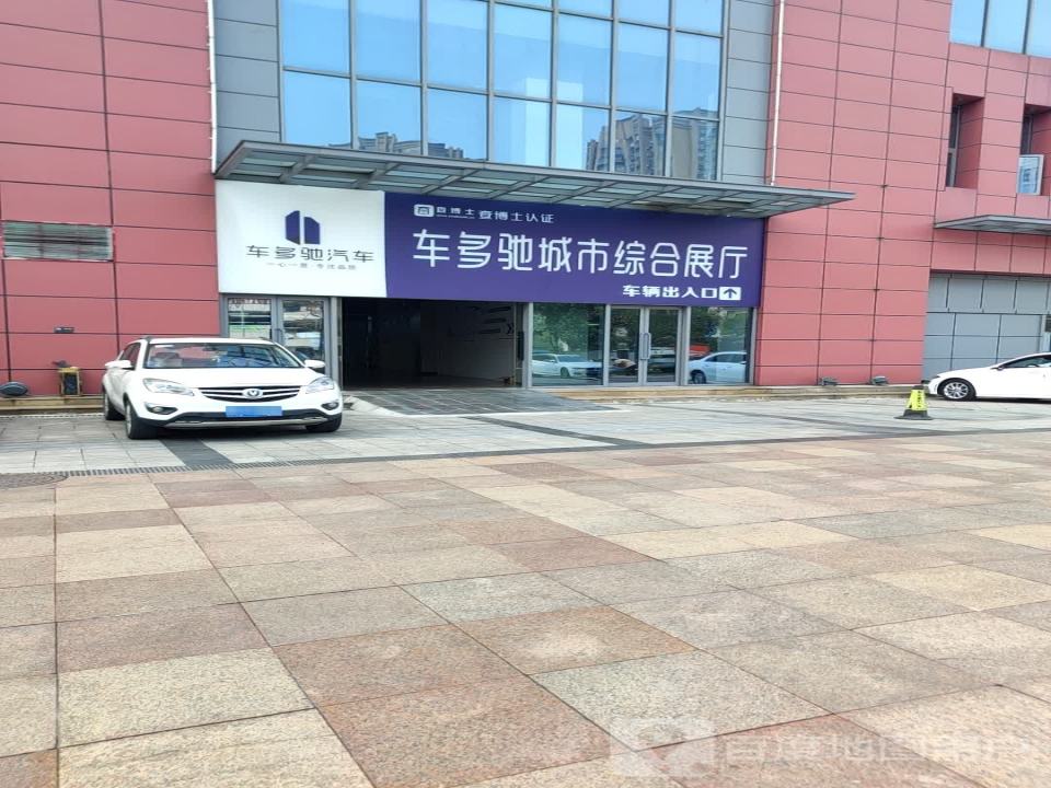 车多驰城市综合展厅