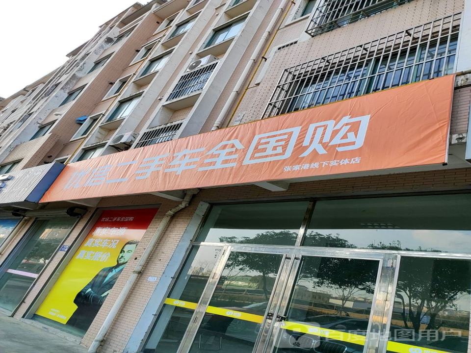 优信二手车全国购(张家港线下实体店)