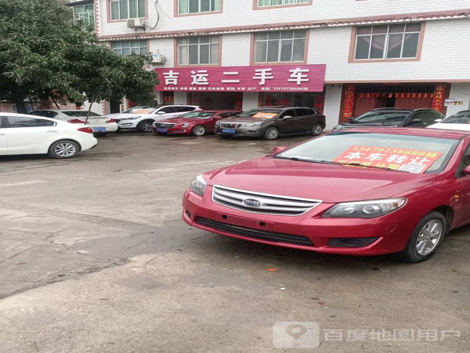 吉运二手车