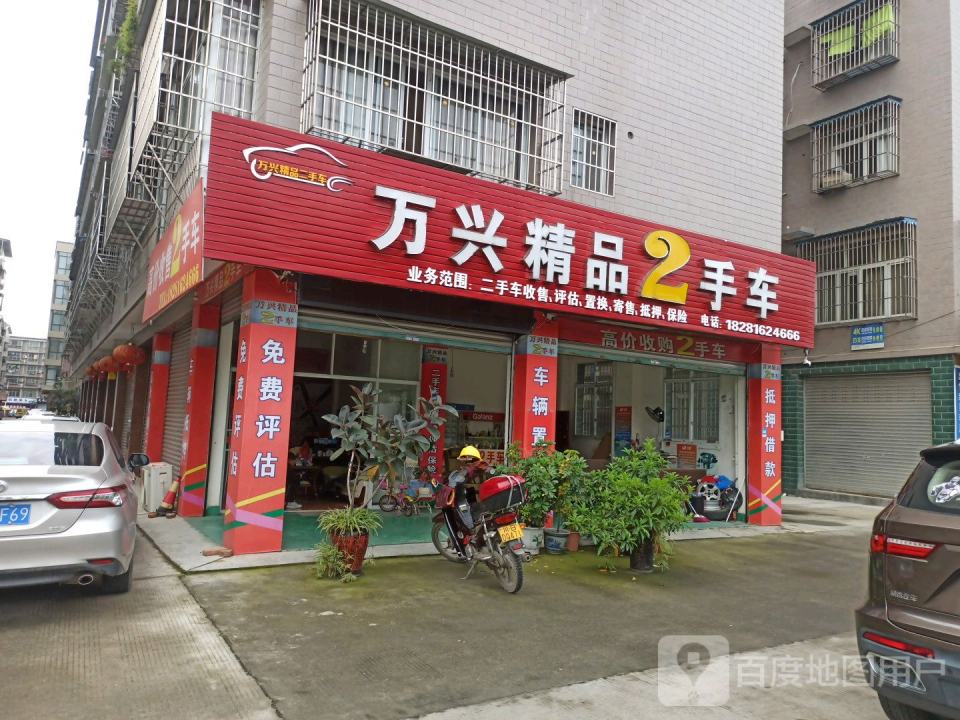 万兴精品2手车