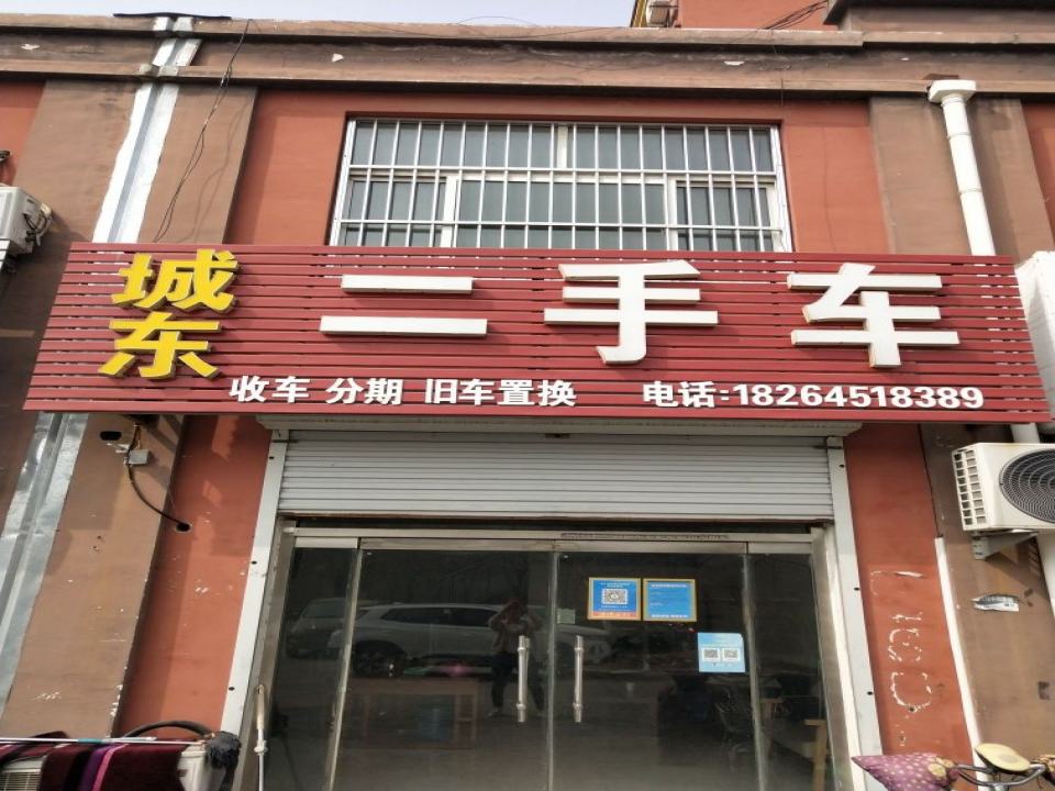 城东二手车