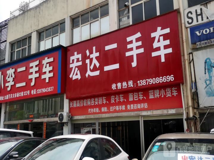 宏达二手车(袁沙路店)