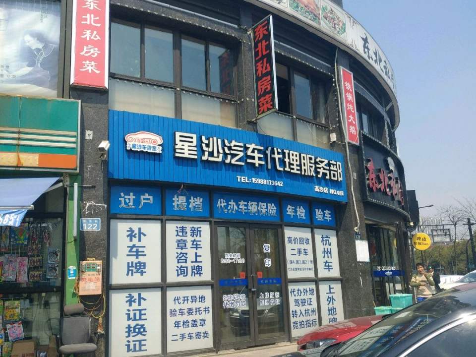 星沙二手车(高沙店)