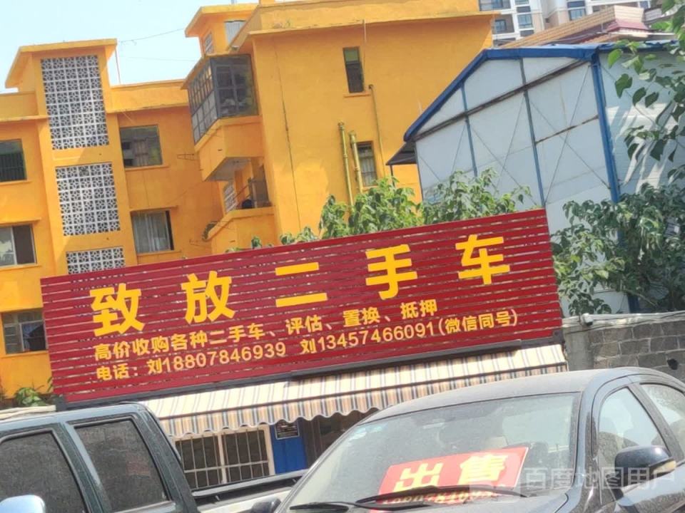 致放二手车