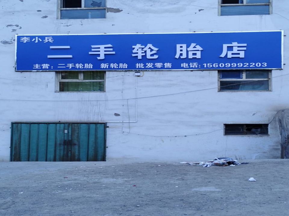 李小兵二手轮胎店