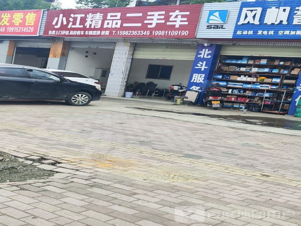 小江精品二手车