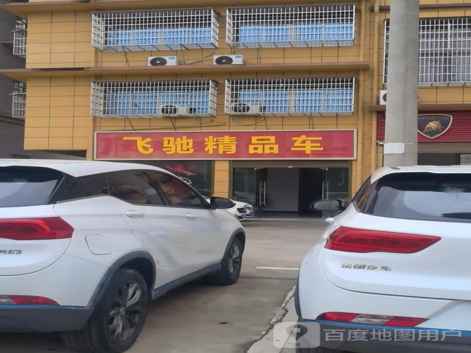 飞驰二手车(书台街)