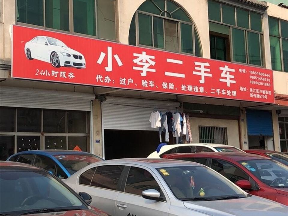 小李二手车(新传路)