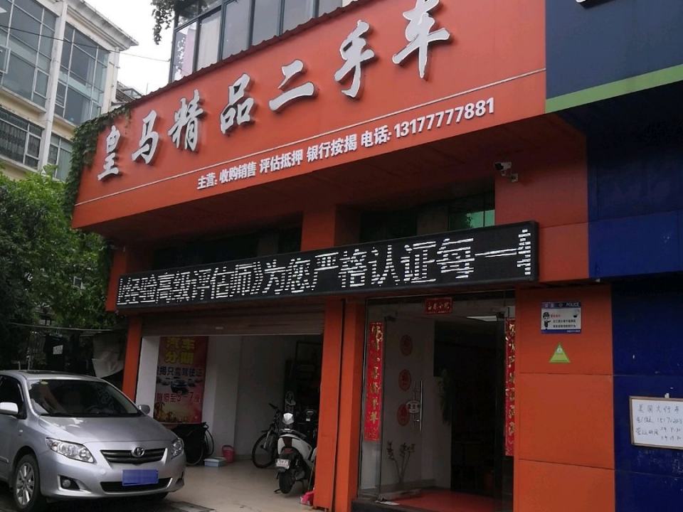 皇马精品二手车(象湖威尼斯花园店)