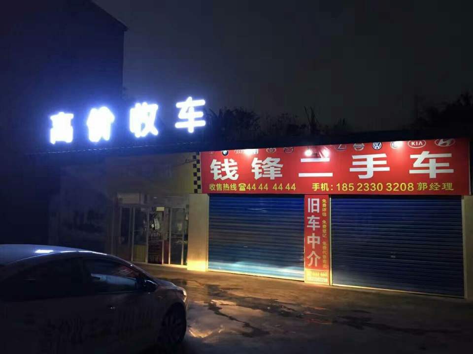 钱锋二手车(合武公路店)