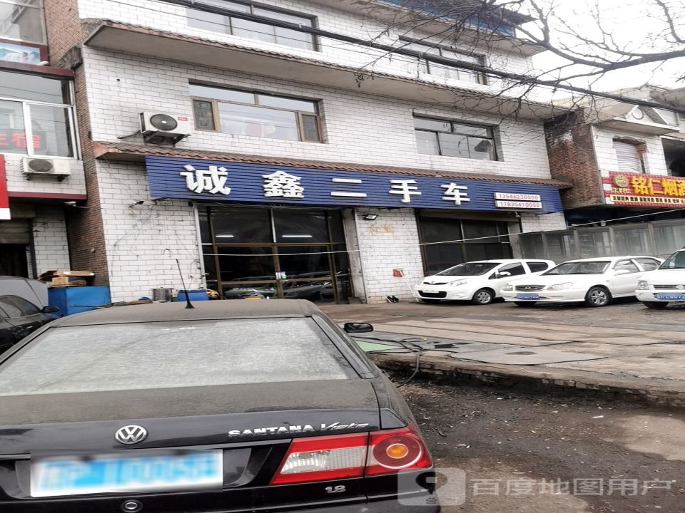 诚鑫二手车(新建东街)