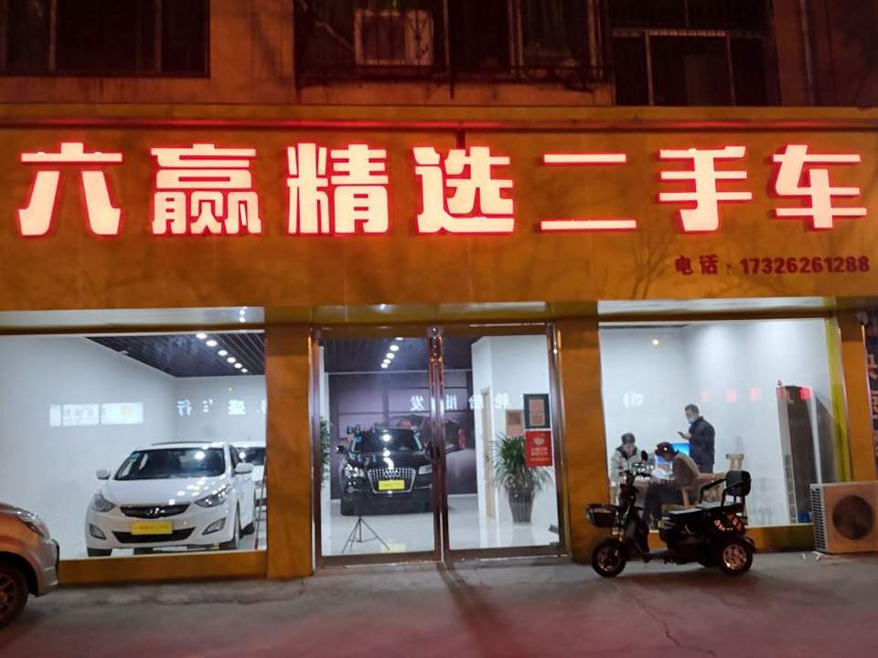 六赢精选二手车