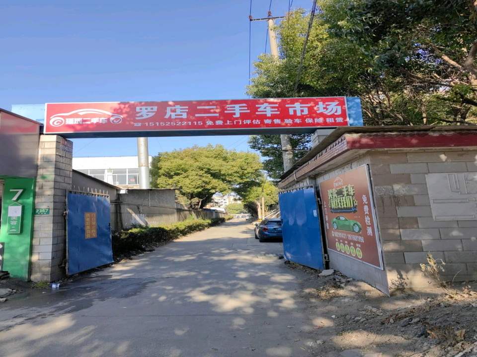 罗店二手车市场