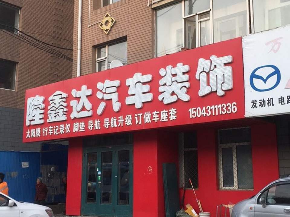 隆鑫达汽车装饰