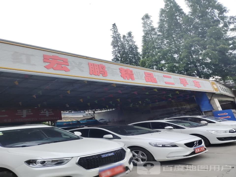 宏鹏精品二手车