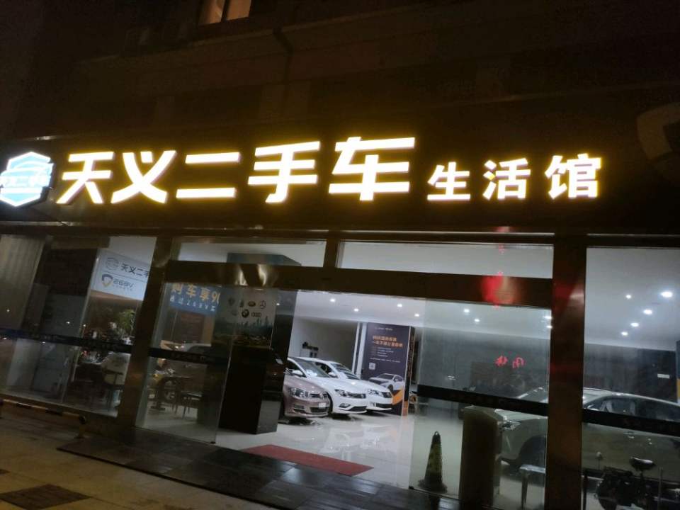 天义二手车生活馆(昆仑南路店)