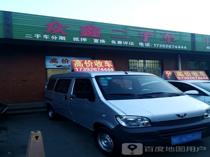 众鑫二手车(宝凤公路店)