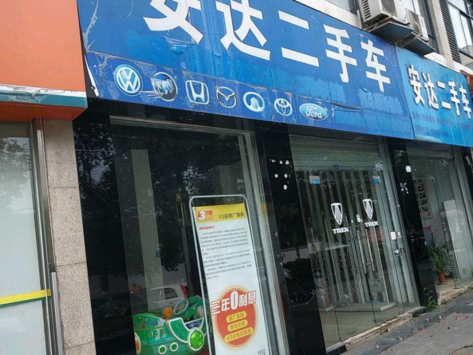 安达二手车(大十三路店)