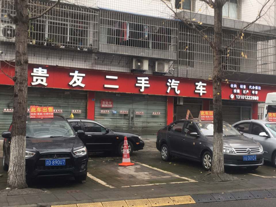 贵友二手汽车