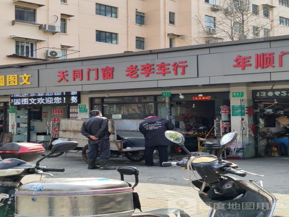 老李车行(白丽路店)