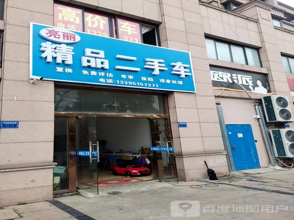 亮丽精品二手车