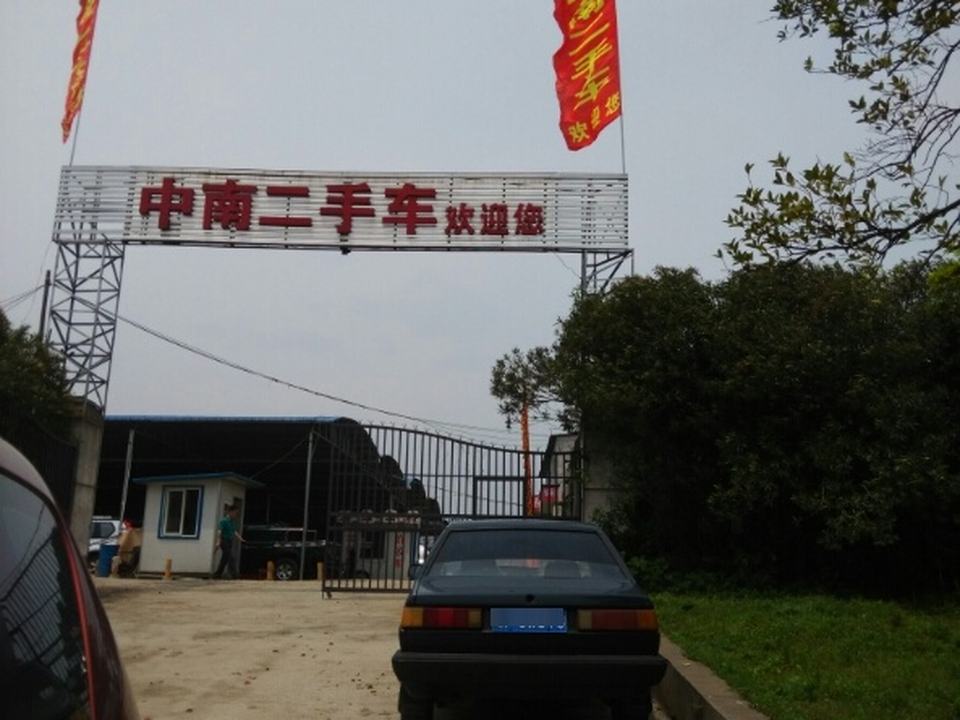 岳阳中南二手车市场