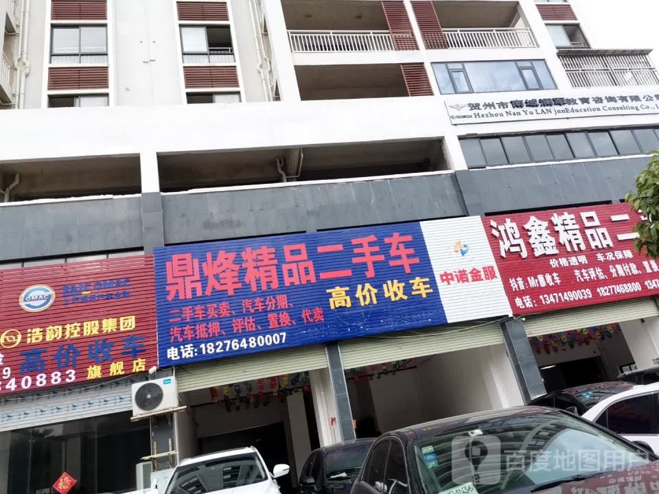 鸿鑫二手车(民兴南路)