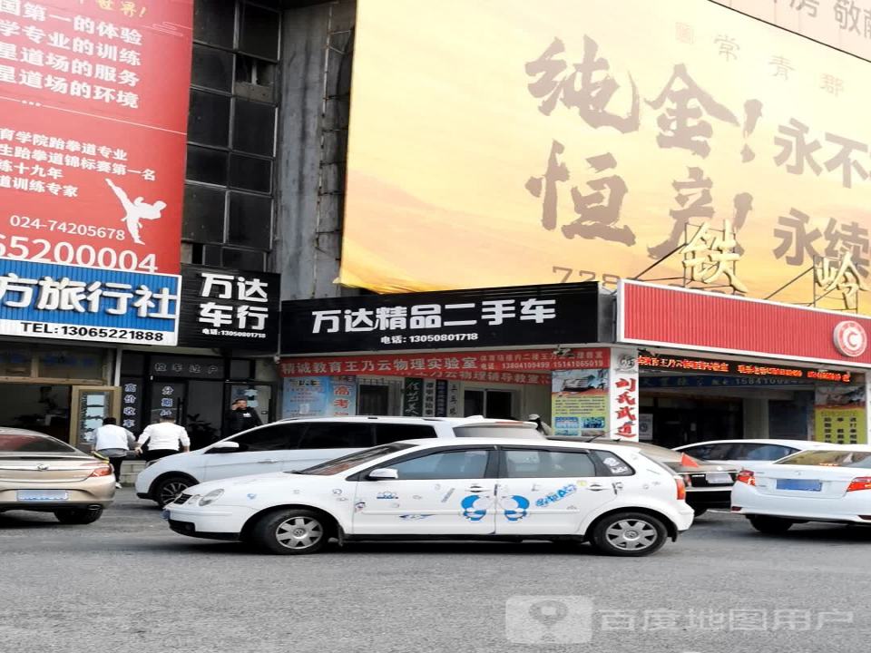 万达精品二手车(广裕街)