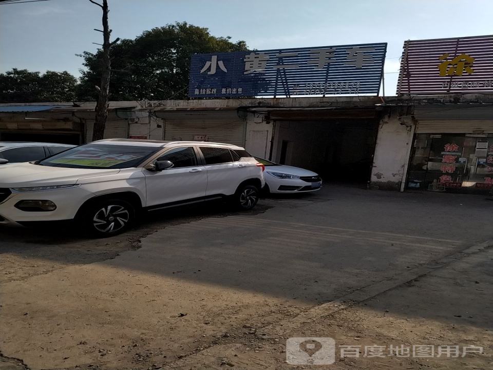 小黄二手车