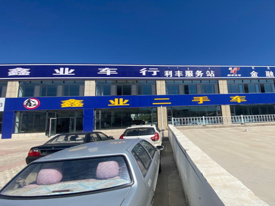 鑫业二手车