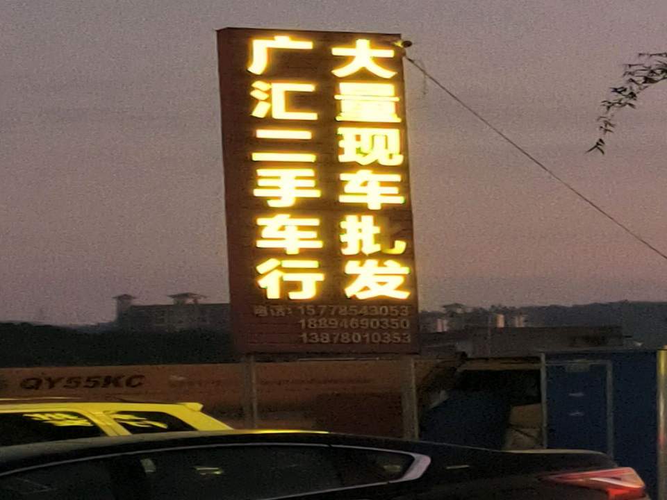 广汇二手车行(北流店)