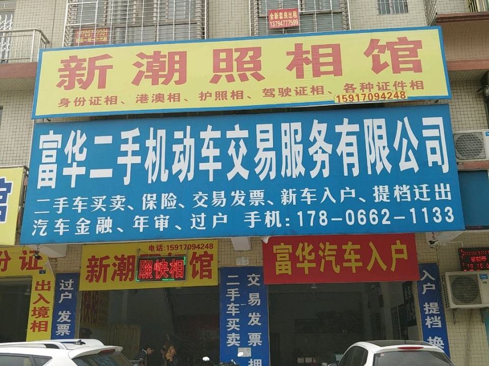 阳春市富华二手机动车交易服务有限公司