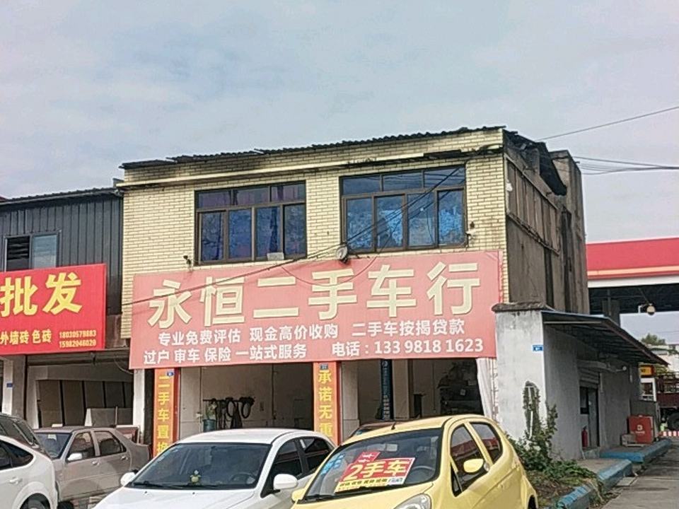 永恒二手车(永安中路店)