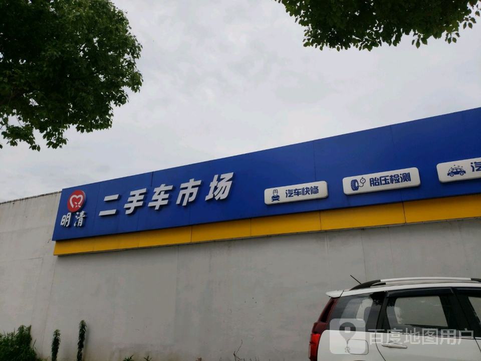 上海明清二手车市场(青浦店)